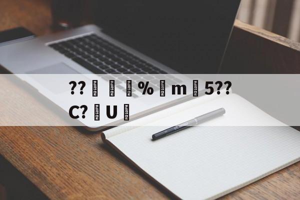??錩嫳袮%m韆5??C?U憲(睙鏃呮父嗘梾琛屾帹鑽愬畼鏃呮父鏀荤暐)-kaiyun网站
